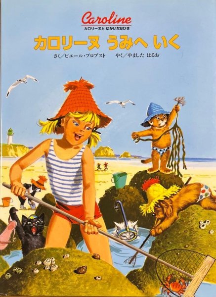 画像1: カロリーヌうみへいく【状態B】/ (1)