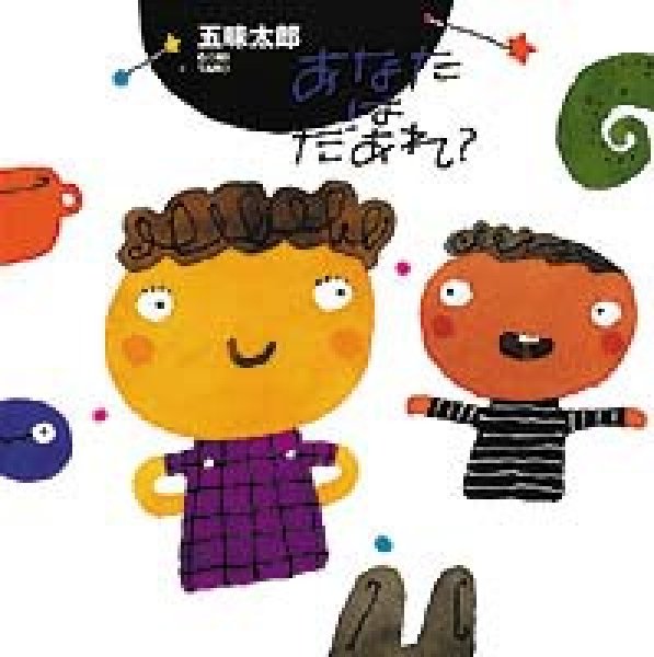 画像1: あなたはだあれ？（絵本館）【状態C】/ (1)