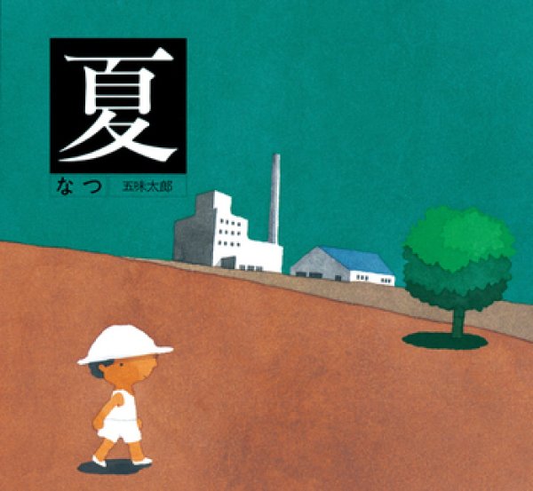 画像1: 夏/なつ【バーゲンブック】/ (1)