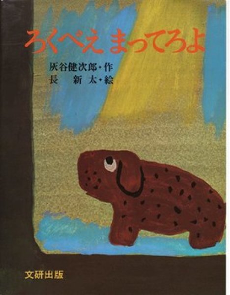 画像1: ろくべえまってろよ【状態C】/ (1)