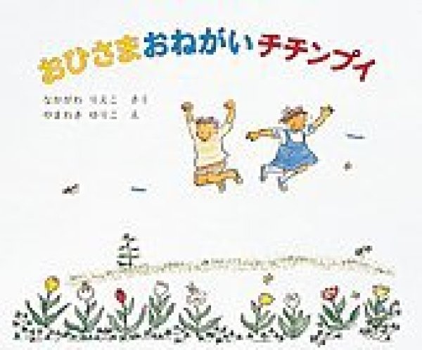 画像1: おひさまおねがいチチンプイ【バーゲンブック】/ (1)