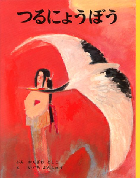 画像1: つるにょうぼう（ポプラ社）【状態C】/ (1)
