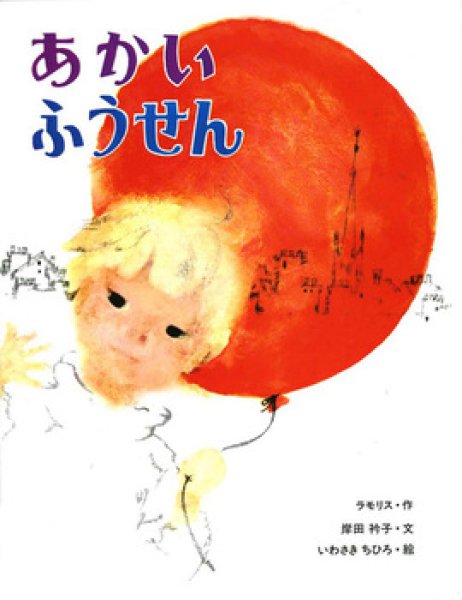 画像1: あかいふうせん（偕成社）【バーゲンブック】/ (1)