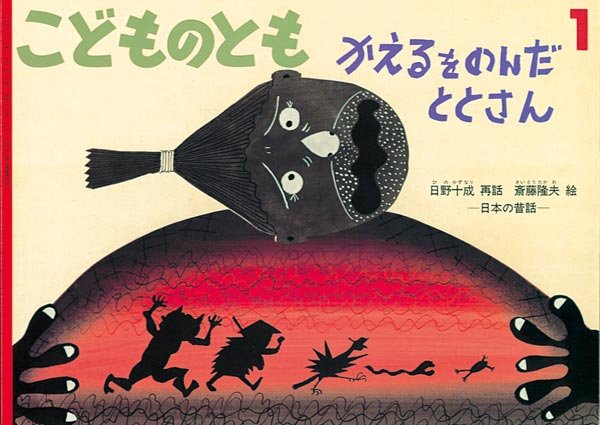 画像1: かえるをのんだととさん（こどものとも574号）【バーゲンブック】 (1)