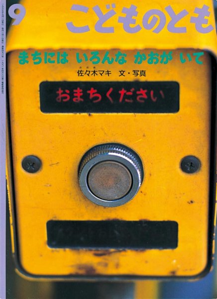 画像1: まちにはいろんなかおがいて（こどものとも498号）【状態C】 (1)