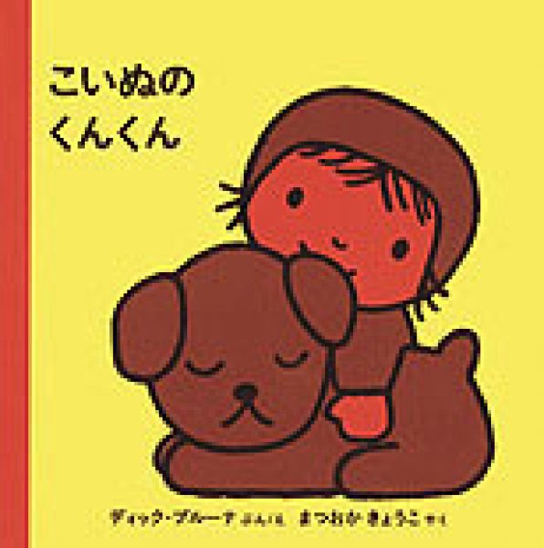 画像1: こいぬのくんくん【状態B】/ (1)