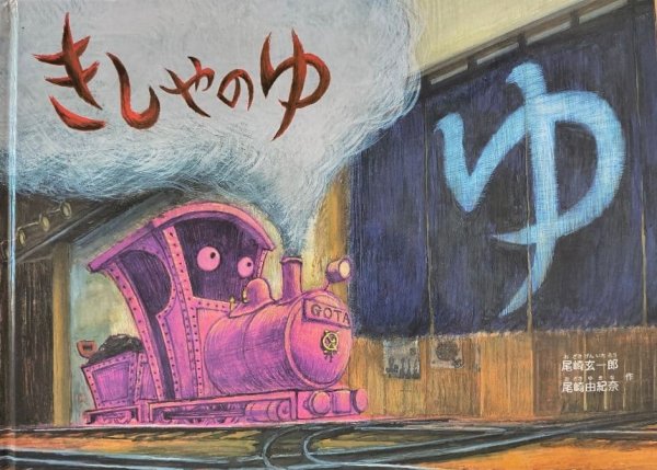 画像1: きしゃのゆ【状態A】 (1)