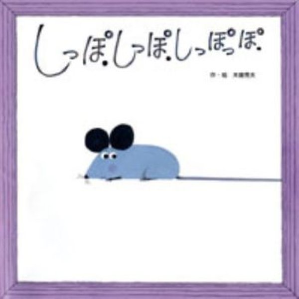 画像1: しっぽしっぽしっぽっぽ【バーゲンブック】/ (1)