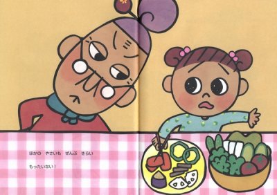 画像1: もったいないばあさんのいただきます【バーゲンブック】/