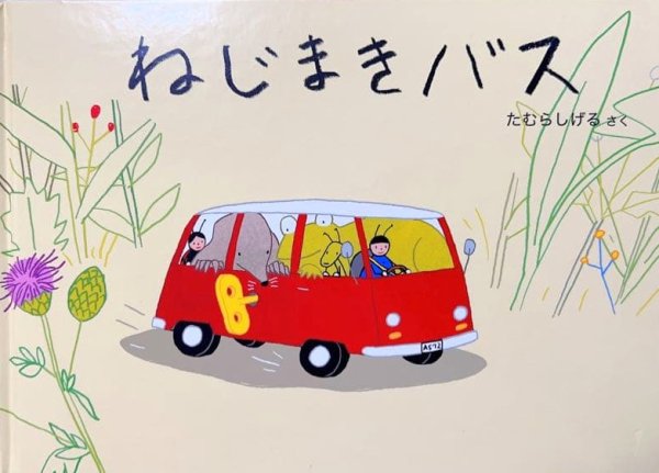 画像1: ねじまきバス（特製版）【状態B】 (1)