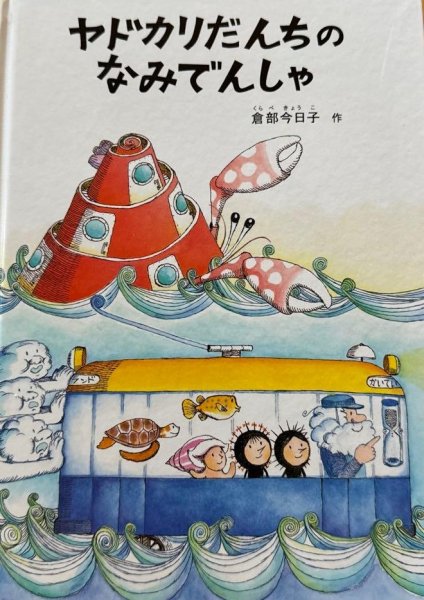 画像1: ヤドカリだんちのなみでんしゃ（特製版）【状態A】 (1)