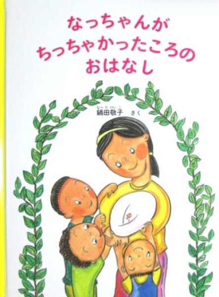 画像1: なっちゃんがちっちゃかったころのおはなし（特製版）【状態C】 (1)