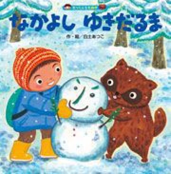 画像1: なかよしゆきだるま【状態C】/ (1)
