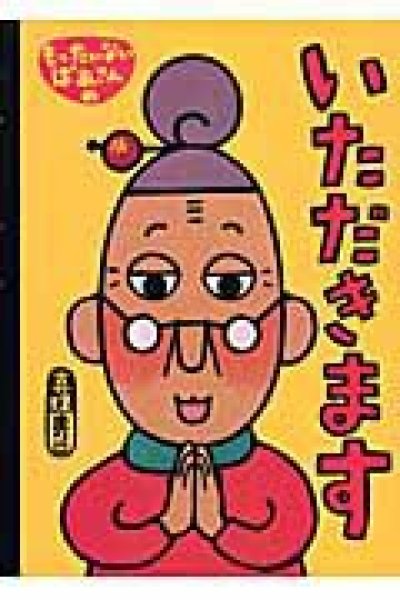 画像1: もったいないばあさんのいただきます【バーゲンブック】/ (1)