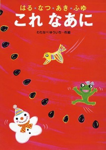 画像1: はる・なつ・あき・ふゆ 　これなあに【バーゲンブック】/ (1)