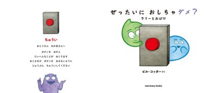 画像1: ぜったいにおしちゃダメ？ラリーとおばけ【バーゲンブック】/