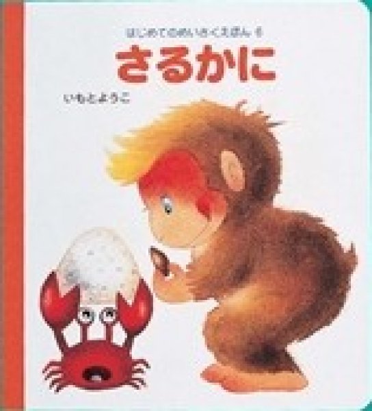 画像1: はじめてのめいさくえほん6　さるかに【状態C】/ (1)