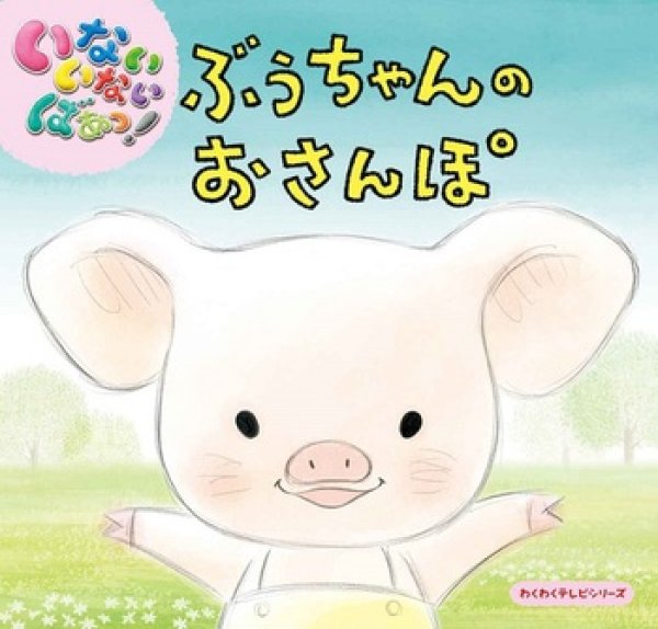 画像1: いないいないばあっ！ ぶうちゃんのおさんぽ【状態C】/ (1)