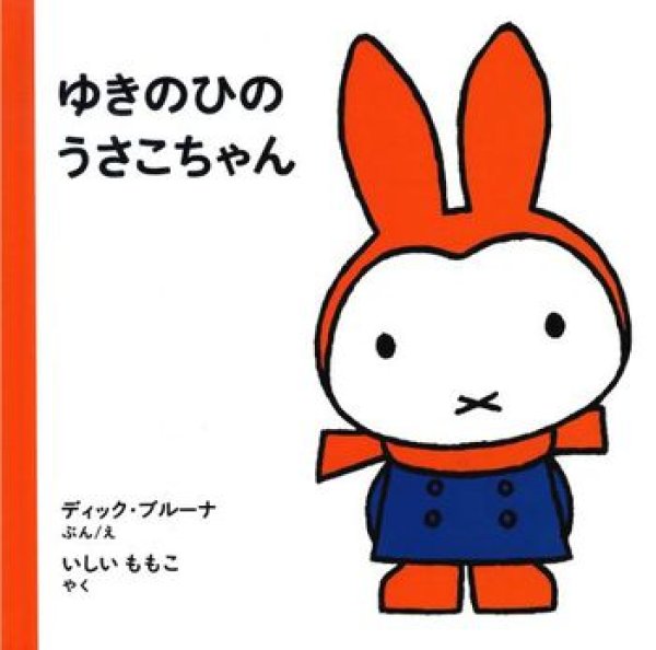 画像1: ゆきのひのうさこちゃん（改訂版）【バーゲンブック】/ (1)