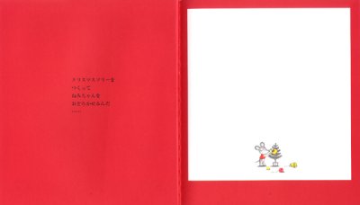 画像1: ねずみくんのクリスマス【バーゲンブック】/