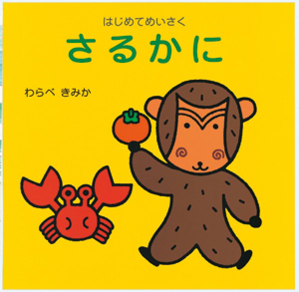 画像1: はじめてめいさく　さるかに（ひさかたチャイルド）【状態C】/ (1)