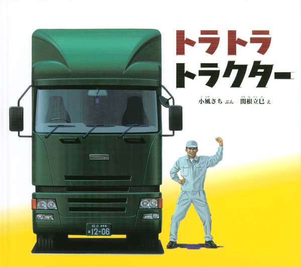 画像1: トラトラトラクター【バーゲンブック】/ (1)