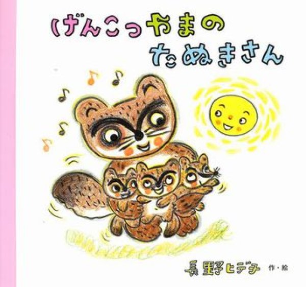 画像1: げんこつやまのたぬきさん【状態C】/ (1)