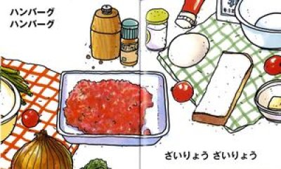 画像1: ハンバーグハンバーグ【バーゲンブック】/
