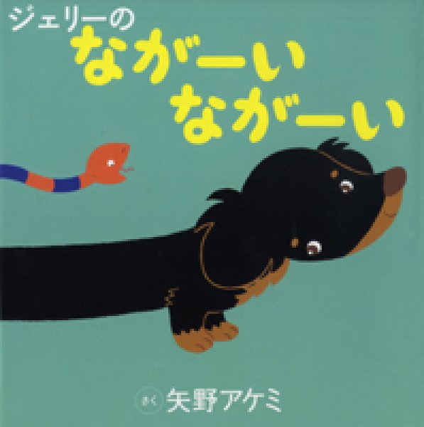 画像1: ジェリーのながーいながーい【状態C】/ (1)