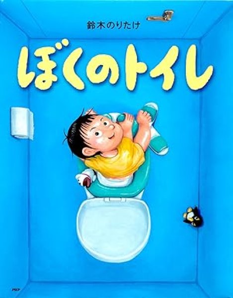 画像1: ぼくのトイレ【バーゲンブック】/ (1)