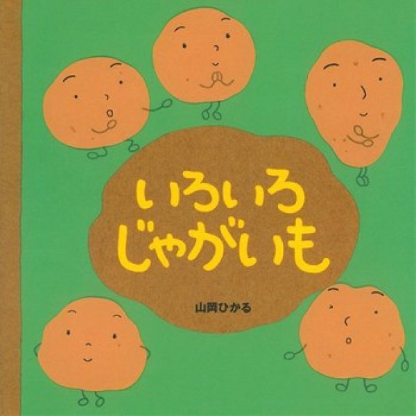 画像1: いろいろじゃがいも【バーゲンブック】/ (1)