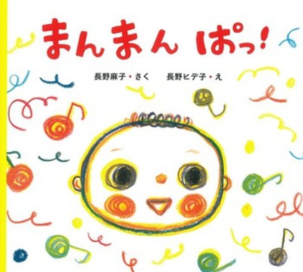 画像1: まんまんぱっ！【状態C】/ (1)