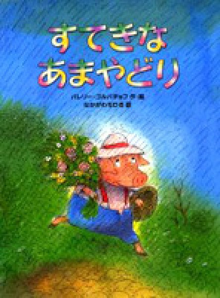 画像1: すてきなあまやどり【状態C】/ (1)