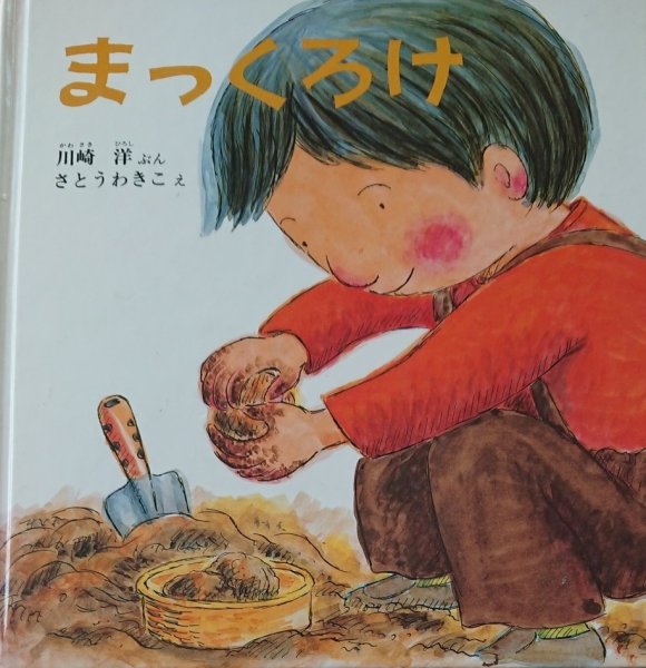 画像1: まっくろけ【バーゲンブック】 (1)