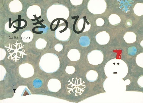 画像1: ゆきのひ【状態B】/ (1)