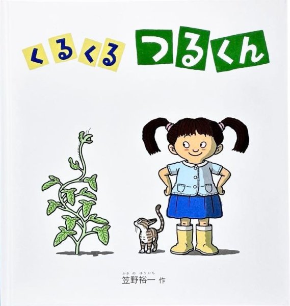 画像1: くるくるつるくん【状態B】 (1)