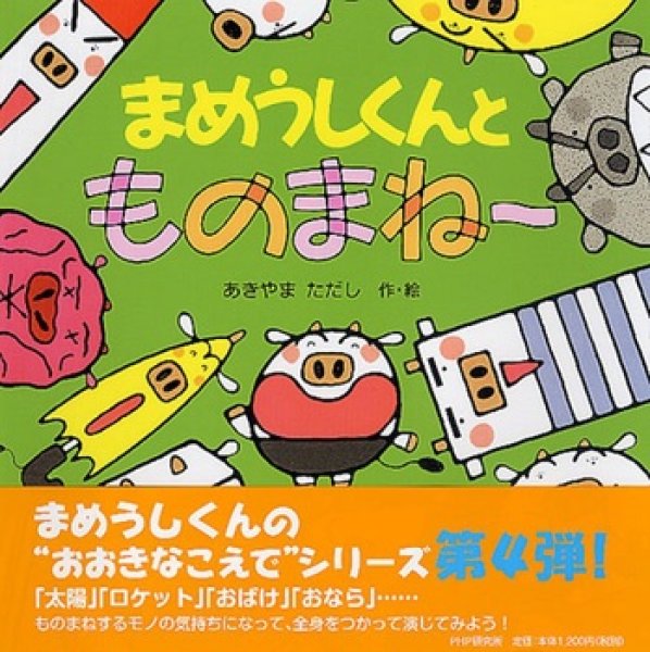 画像1: まめうしくんとものまね〜【状態C】/ (1)