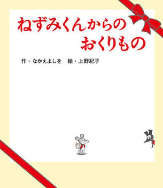 画像1: ねずみくんからのおくりもの【状態B】/ (1)