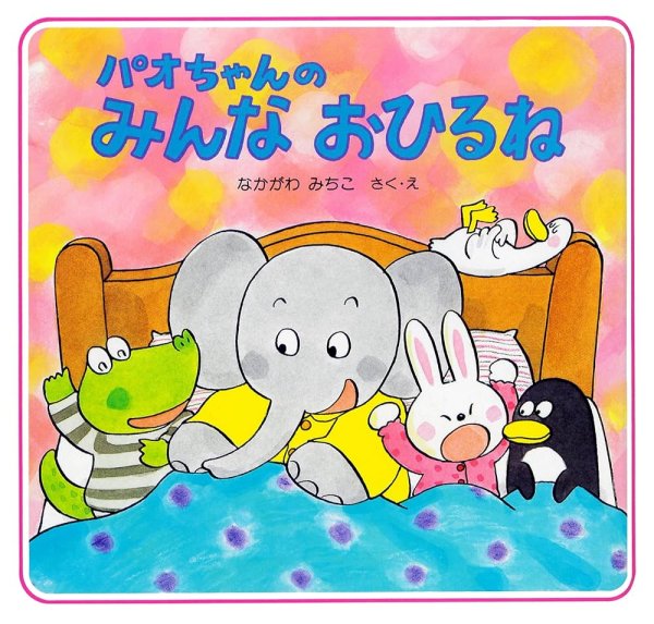 画像1: パオちゃんのみんなおひるね【バーゲンブック】/ (1)