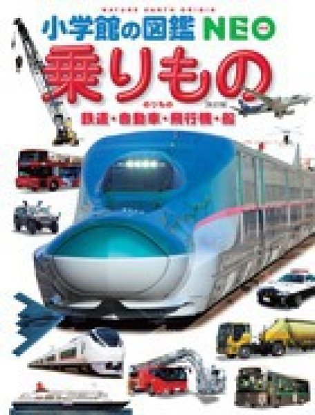 画像1: 小学館の図鑑NEO 乗りもの【状態B】/ (1)