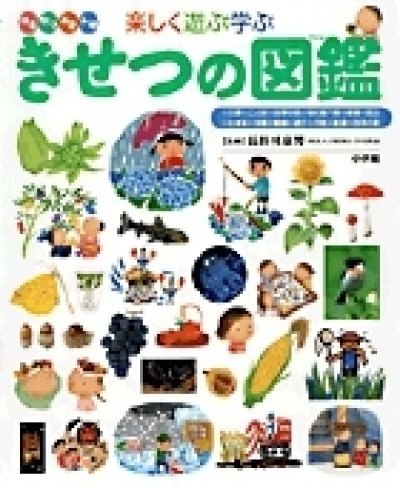 画像1: きせつの図鑑(小学館の子ども図鑑 プレNEO)【状態A】2/