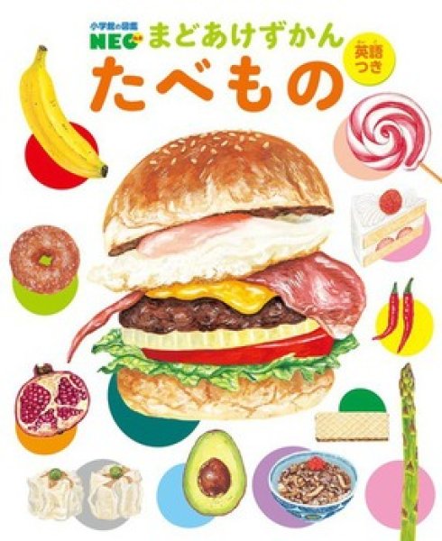 画像1: 小学館の図鑑NEOまどあけずかん たべもの英語つき【状態B】/ (1)