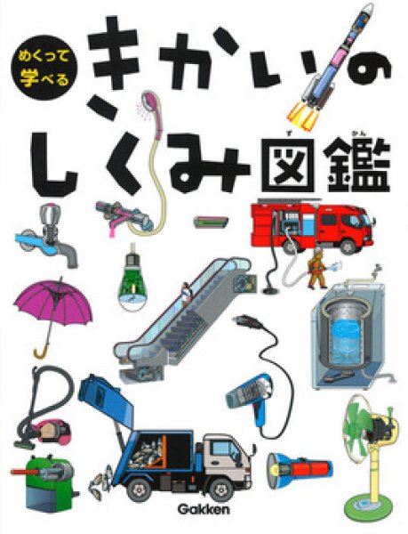 画像1: めくって学べるきかいのしくみ図鑑【状態A】/ (1)