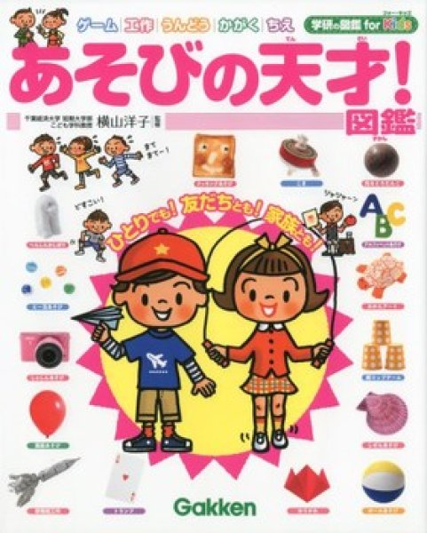 画像1: 学研の図鑑 for Kids あそびの天才！図鑑【状態B】/ (1)