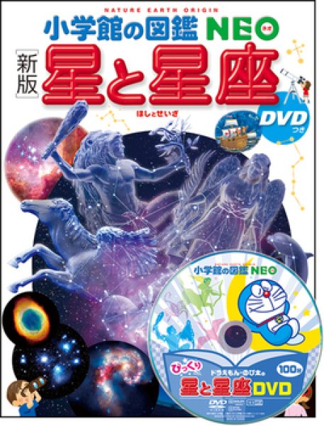 画像1: 小学館の図鑑NEO新版　星と星座 DVDつき【状態A】/ (1)