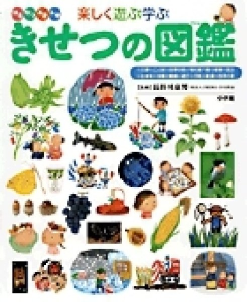 画像1:  きせつの図鑑(小学館の子ども図鑑 プレNEO)【状態A】２/ (1)