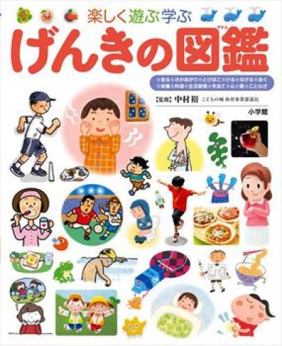 画像1: げんきの図鑑(小学館の子ども図鑑 プレNEO)【状態A】/