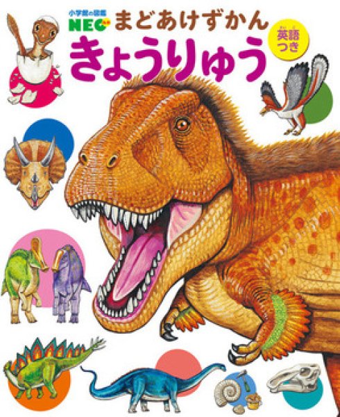 画像1: 小学館の図鑑NEOまどあけずかんきょうりゅう英語つき【状態A】２/ (1)