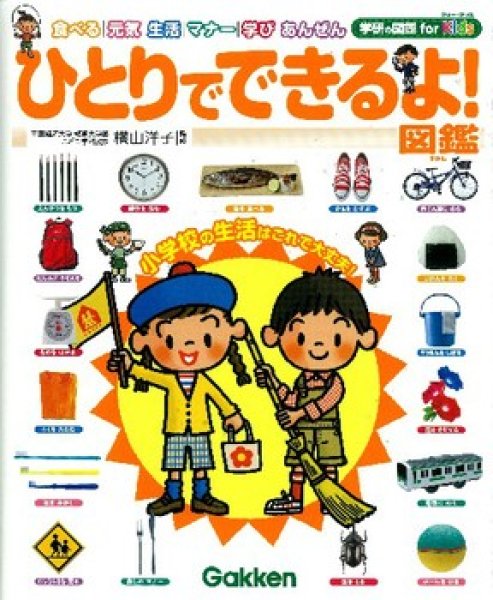 画像1: 学研の図鑑 for Kids ひとりでできるよ！図鑑【バーゲンブック】/ (1)