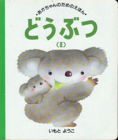 画像2: あかちゃんのためのえほん 第1集 どうぶつ 3冊セット【バーゲンブック】